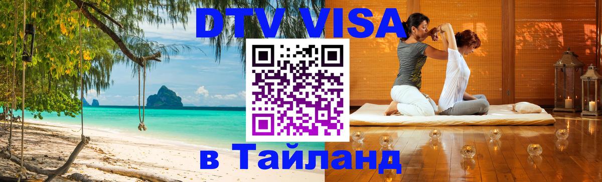 Цены на DTV визу в Таиланд — пакеты услуг, достаточно даже паспорта - 03.10.2025 
