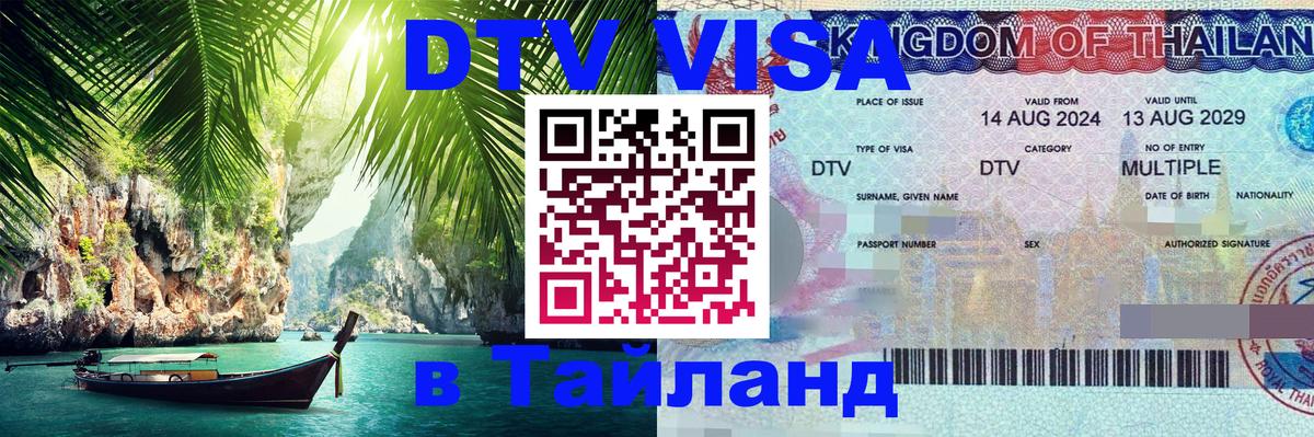 DTV виза Тайланд 